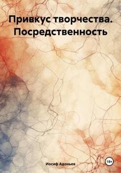 Обложка книги «Привкус творчества. Посредственность» — Иосиф Александрович Адоньев