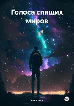 Обложка книги «Голоса спящих миров» — Алиса Аве