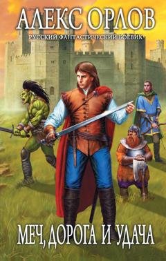 Обложка книги «Меч, дорога и удача» — Алекс Орлов