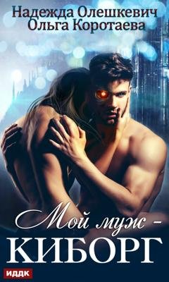 Обложка книги «Мой муж – киборг» — Ольга Коротаева