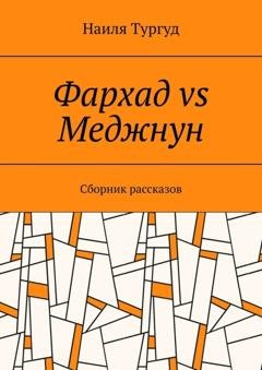 Обложка книги «Фархад vs Меджнун. Сборник рассказов» — Наиля Тургуд