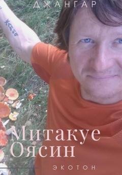 Обложка книги «Митакуе Оясин» — Джангар Колхидский