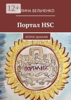Обложка книги «Портал HSC. Второе дыхание» — Галина Бельченко