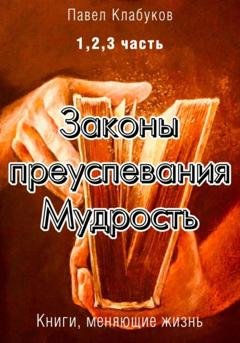 Обложка книги «Законы преуспевания. Мудрость. 1, 2, 3 часть» — Павел Клабуков