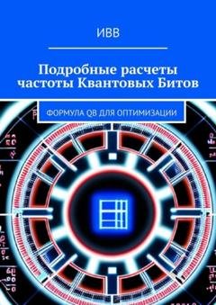 Обложка книги «Подробные расчеты частоты квантовых битов. Формула QB для оптимизации» — ИВВ