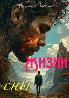 Обложка книги «Жизни сны» — Сергей Васильев