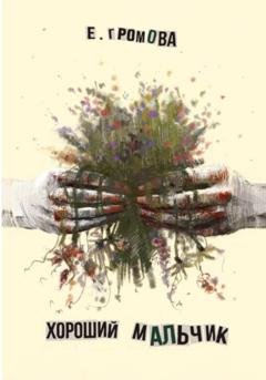 Обложка книги «Хороший мальчик» — Ева Громова
