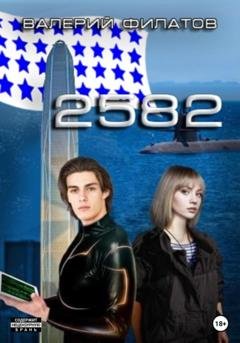 Обложка книги «2582» — Валерий Филатов
