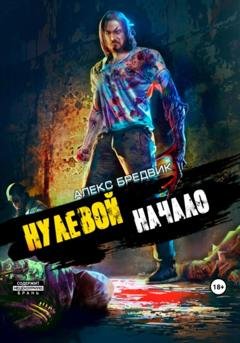 Обложка книги «Нулевой. Начало» — Алекс Бредвик