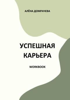 Обложка книги «Успешная карьера. Workbook» — Алёна Домрачева