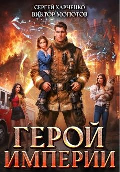 Обложка книги «Герой Империи» — Виктор Молотов