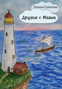 Обложка книги «Друзья с Маяка» — Полина Сутягина