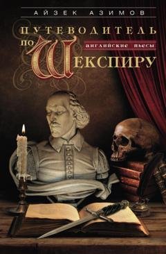 Обложка книги «Путеводитель по Шекспиру. Английские пьесы» — Айзек Азимов