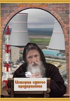 Обложка книги «История одного предприятия» — Олан Красиков