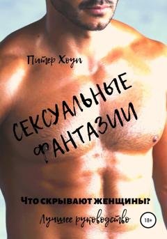 Обложка книги «Сексуальные фантазии. Что скрывают женщины. Лучшее руководство» — Питер Хоуп