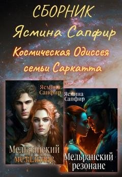 Обложка книги «Космическая Одиссея семьи Саркатта. Сборник» — Ясмина Сапфир