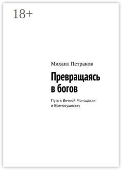 Обложка книги «Превращаясь в богов. Путь к Вечной Молодости и Всемогуществу» — Михаил Петраков