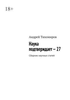 Обложка книги «Наука подтверждает – 27. Сборник научных статей» — Андрей Тихомиров
