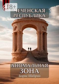 Обложка книги «Чеченская Республика. Аномальная зона» — Борис Шабрин