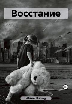 Обложка книги «Восстание» — Alison Skaling