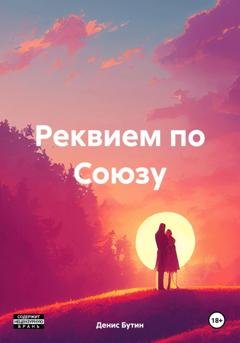 Обложка книги «Реквием по Союзу» — Денис Владимирович Бутин