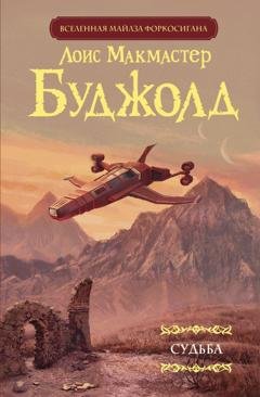 Обложка книги «Судьба» — Лоис Макмастер Буджолд