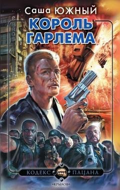 Обложка книги «Король Гарлема» — Саша Южный