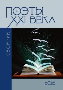Обложка книги «Поэты 21-го века» — Сборник