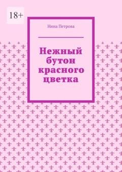 Обложка книги «Нежный бутон красного цветка» — Нина Петрова
