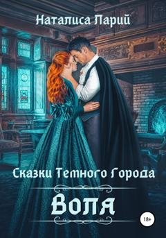 Обложка книги «Сказки темного города. Воля» — Наталиса Ларий