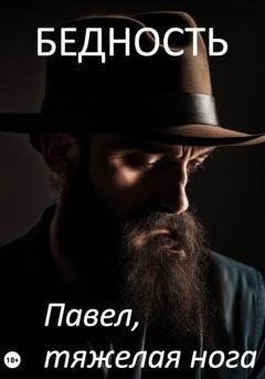 Обложка книги «Бедность» — Павел, тяжёлая нога