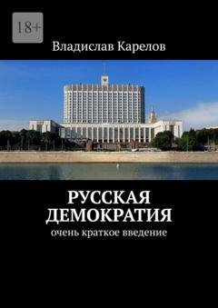 Обложка книги «Русская демократия. Очень краткое введение» — Владислав Карелов