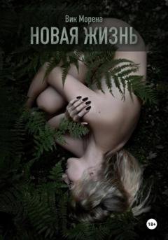 Обложка книги «Новая жизнь» — Вик Морена