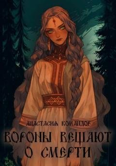 Обложка книги «Вороны вещают о смерти» — Анастасия Командор