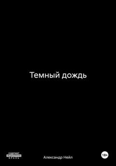 Обложка книги «Темный дождь» — Александр Нейл