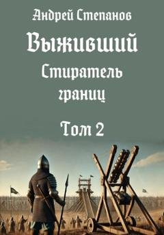 Обложка книги «Выживший-12: Стиратель границ, том 2» — Андрей Валерьевич Степанов