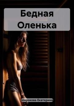 Обложка книги «Бедная Оленька» — Екатерина Николаевна Широкова