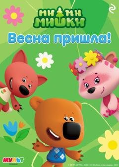 Обложка книги «Ми-ми-мишки. Весна пришла!» — А. И. Мишина