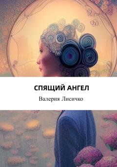 Обложка книги «Спящий ангел» — Валерия Лисичко