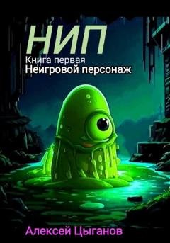 Обложка книги «НИП» — Алексей Алексеевич Цыганов