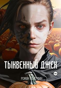 Обложка книги «Тыквенный Джек» — Роман Голотвин