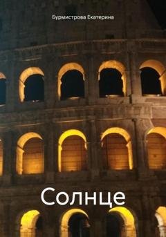 Обложка книги «Солнце» — Екатерина Бурмистрова