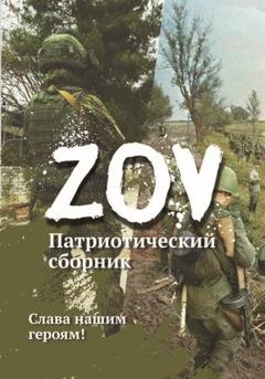 Обложка книги «Патриотический сборник «ZOV»» — Сборник