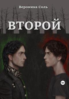Обложка книги «Второй. Том 1» — Вероника Соль