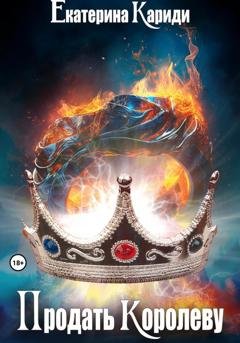 Обложка книги «Продать королеву» — Екатерина Руслановна Кариди