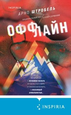 Обложка книги «Оффлайн» — Арно Штробель