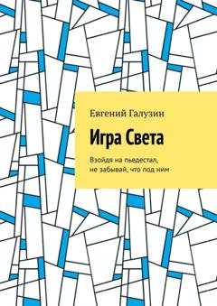 Обложка книги «Игра Света» — Евгений Игоревич Галузин