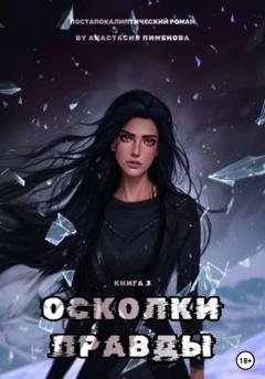 Обложка книги «Осколки правды» — Анастасия Пименова