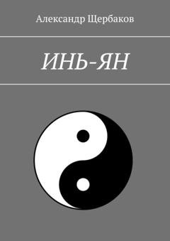 Обложка книги «Инь-ян» — Александр Щербаков