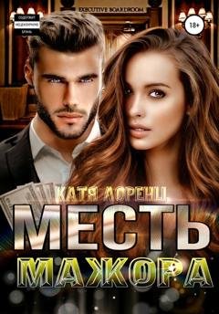 Обложка книги «Месть мажора» — Катя Лоренц